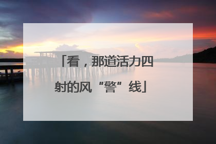 看，那道活力四射的风“警”线