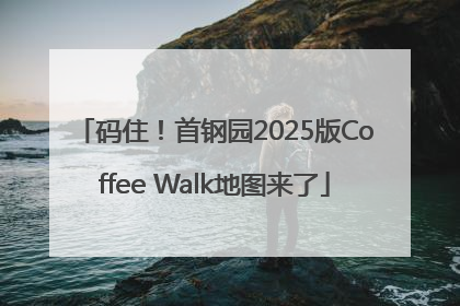 码住！首钢园2025版Coffee Walk地图来了