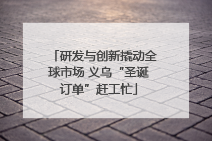 研发与创新撬动全球市场 义乌“圣诞订单”赶工忙
