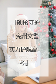 硬核守护！兖州交警实力护航高考