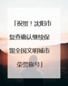 祝贺！沈阳市复查确认继续保留全国文明城市荣誉称号