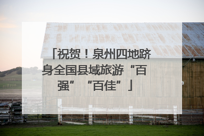祝贺！泉州四地跻身全国县域旅游“百强”“百佳”