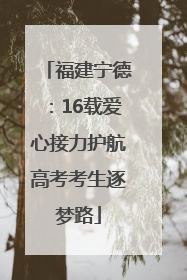 福建宁德：16载爱心接力护航高考考生逐梦路
