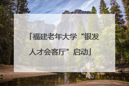 福建老年大学“银发人才会客厅”启动