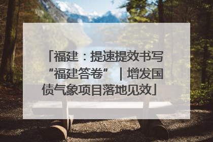 福建：提速提效书写“福建答卷”｜增发国债气象项目落地见效