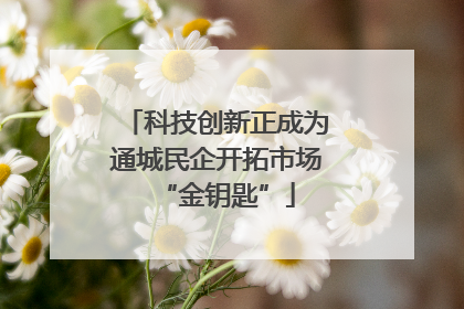 科技创新正成为通城民企开拓市场“金钥匙”