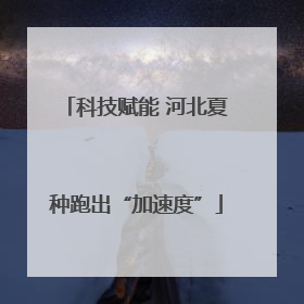 科技赋能 河北夏种跑出“加速度”