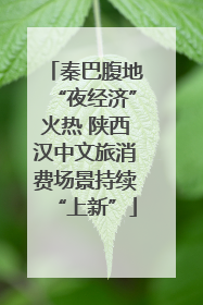 秦巴腹地“夜经济”火热 陕西汉中文旅消费场景持续“上新”