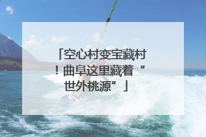 空心村变宝藏村！曲阜这里藏着“世外桃源”
