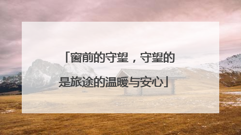 窗前的守望，守望的是旅途的温暖与安心