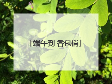 端午到 香包俏