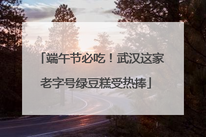 端午节必吃！武汉这家老字号绿豆糕受热捧
