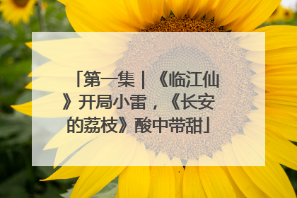 第一集｜《临江仙》开局小雷，《长安的荔枝》酸中带甜