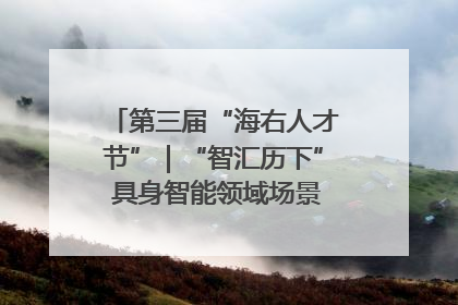 第三届“海右人才节”｜“智汇历下” 具身智能领域场景对接会举办