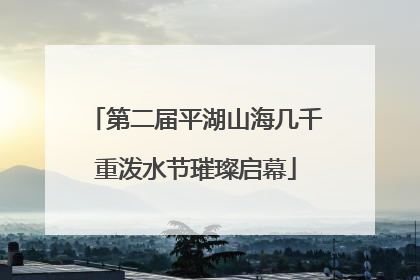 第二届平湖山海几千重泼水节璀璨启幕