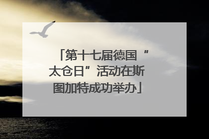 第十七届德国“太仓日”活动在斯图加特成功举办
