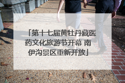 第十七届黄牡丹藏医药文化旅游节开幕 南伊沟景区重新开放