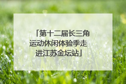 第十二届长三角运动休闲体验季走进江苏金坛站