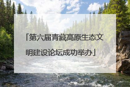 第六届青藏高原生态文明建设论坛成功举办