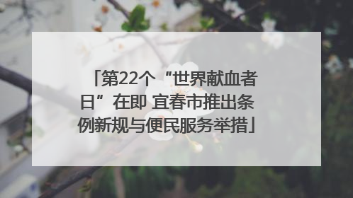第22个“世界献血者日”在即 宜春市推出条例新规与便民服务举措
