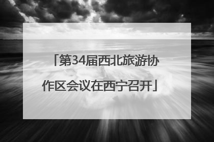 第34届西北旅游协作区会议在西宁召开
