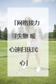 网格接力寻失物 暖心速归抚民心