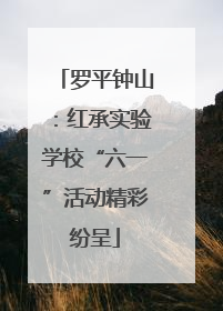 罗平钟山：红承实验学校“六一”活动精彩纷呈