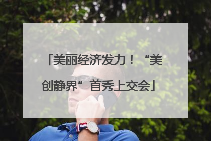美丽经济发力！“美创静界”首秀上交会