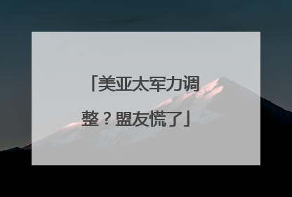 美亚太军力调整？盟友慌了
