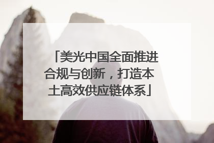 美光中国全面推进合规与创新，打造本土高效供应链体系