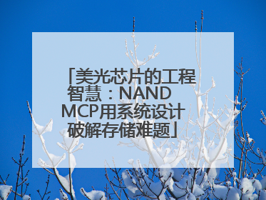 美光芯片的工程智慧：NAND MCP用系统设计破解存储难题