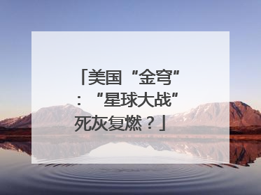 美国“金穹”：“星球大战”死灰复燃？