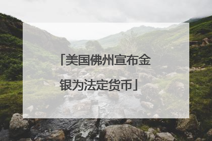 美国佛州宣布金银为法定货币