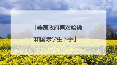 美国政府再对哈佛和国际学生下手