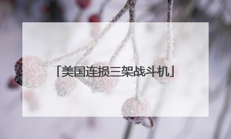 美国连损三架战斗机
