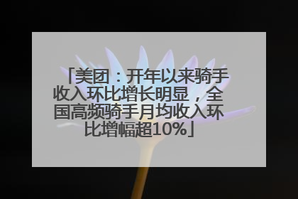 美团：开年以来骑手收入环比增长明显，全国高频骑手月均收入环比增幅超10%