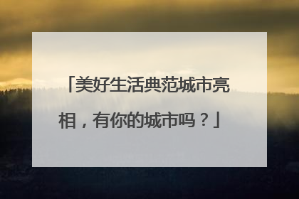 美好生活典范城市亮相，有你的城市吗？