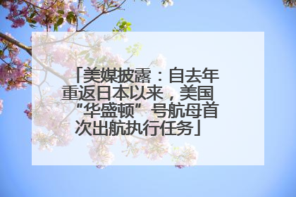 美媒披露：自去年重返日本以来，美国“华盛顿”号航母首次出航执行任务