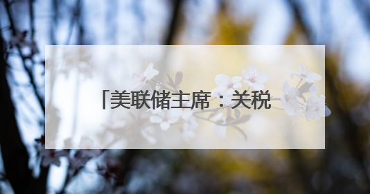 美联储主席：关税政策促使美联储暂停降息，7月是否降息取决于数据