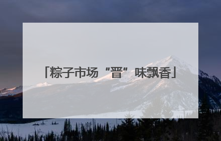 粽子市场“晋”味飘香
