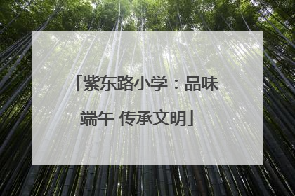 紫东路小学：品味端午 传承文明