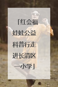 红会福娃娃公益科普行走进长清区一小学