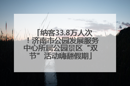 纳客33.8万人次！济南市公园发展服务中心所属公园景区“双节”活动嗨翻假期