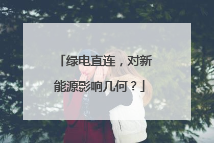 绿电直连，对新能源影响几何？