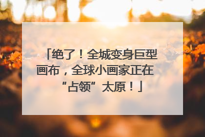 绝了！全城变身巨型画布，全球小画家正在“占领”太原！
