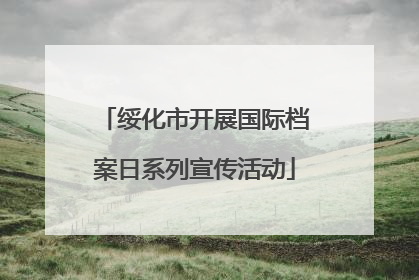 绥化市开展国际档案日系列宣传活动