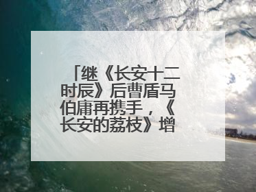 继《长安十二时辰》后曹盾马伯庸再携手，《长安的荔枝》增加全新人物线