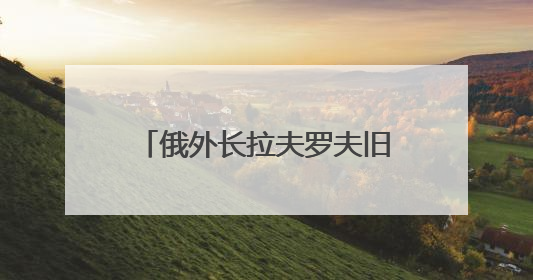俄外长拉夫罗夫旧事重提：提议将联合国总部迁往索契