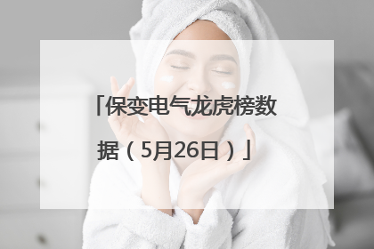 保变电气龙虎榜数据（5月26日）