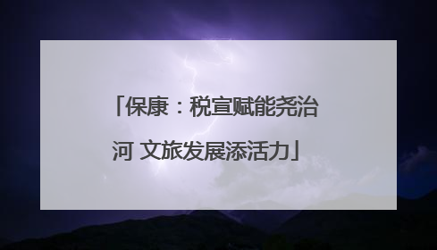 保康：税宣赋能尧治河 文旅发展添活力